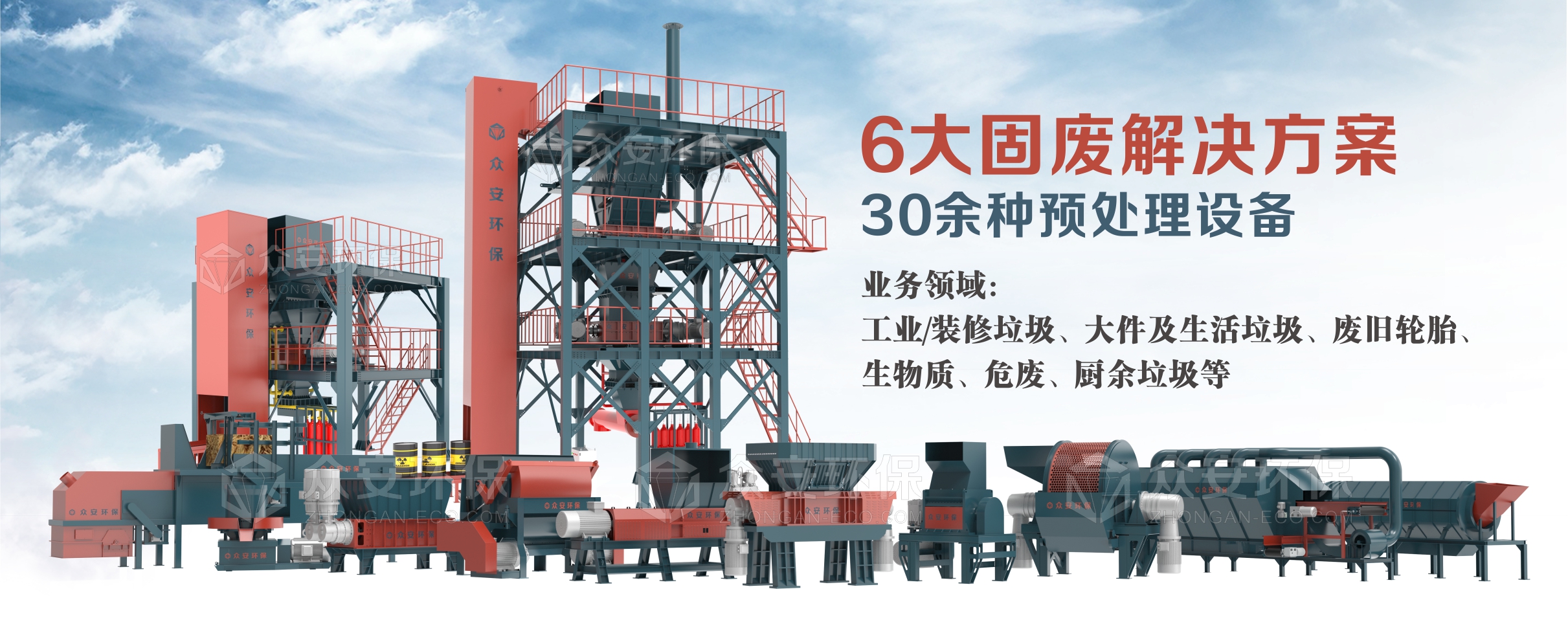 眾安環(huán)保提供6大系統(tǒng)解決方案、30多種單機(jī)設(shè)備